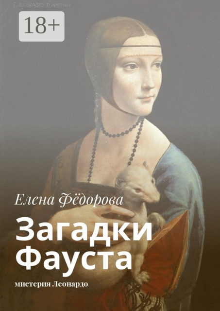 Загадки Фауста. Мистерия Леонардо