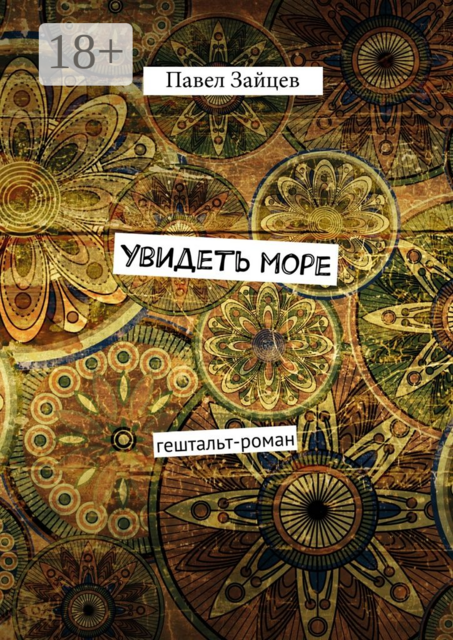 Увидеть море. гештальт-роман