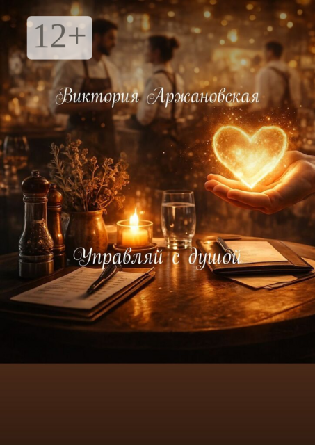 Управляй с душой. Блокнот