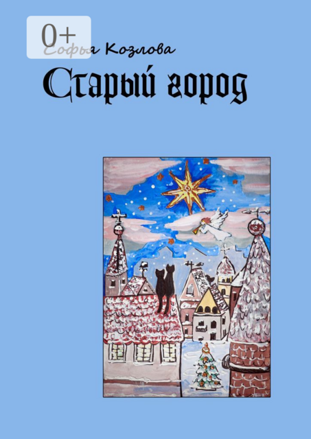 Старый город, Софья Козлова