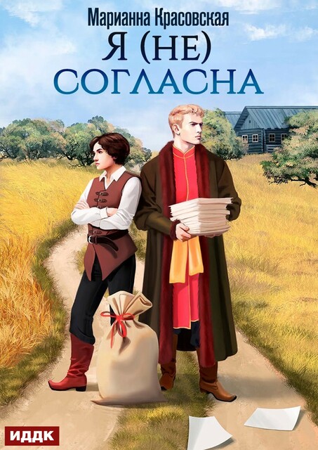 Я (не) согласна