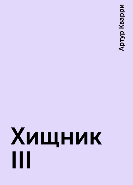 Хищник III