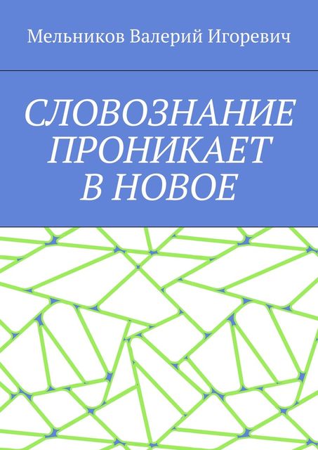СЛОВОЗНАНИЕ ПРОНИКАЕТ В НОВОЕ