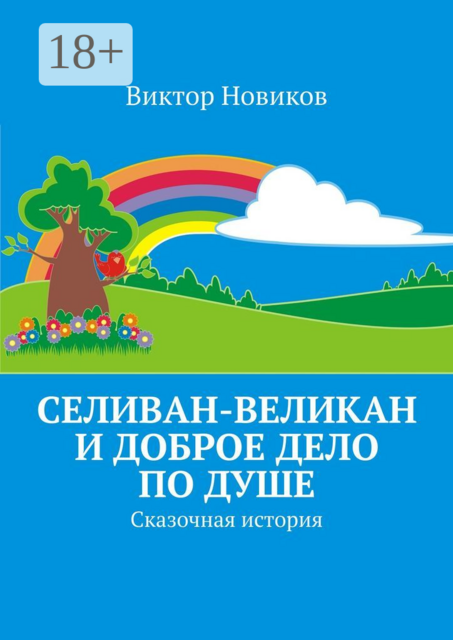 Селиван-великан и доброе дело по душе. Сказочная история