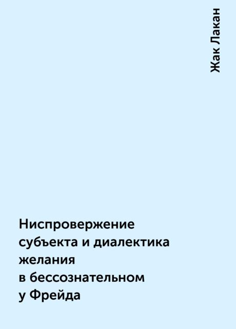 Ниспровержение субъекта и диалектика желания в бессознательном у Фрейда