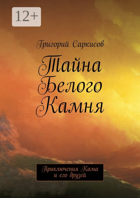Тайна Белого Камня. Приключения Кама и его друзей
