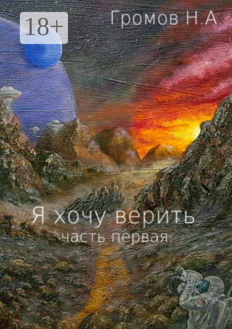 Я хочу верить. Часть первая