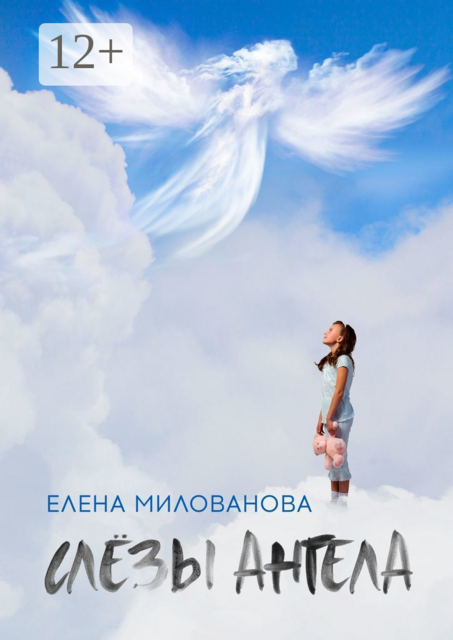 Слёзы Ангела