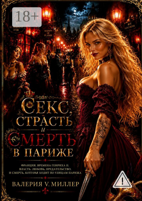 Секс, страсть и смерть в Париже. Часть 1