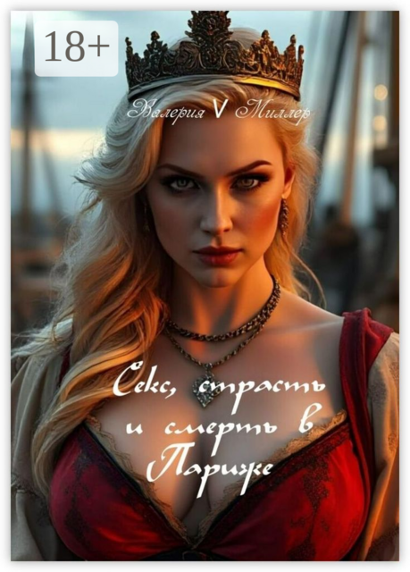 Секс, страсть и смерть в Париже. Часть 1