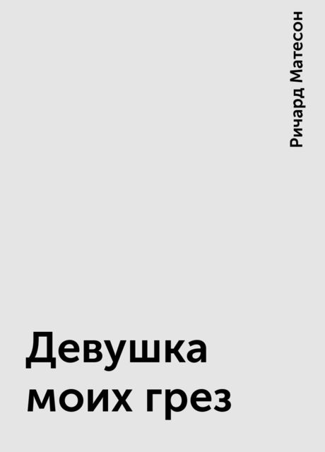 Девушка моих грез