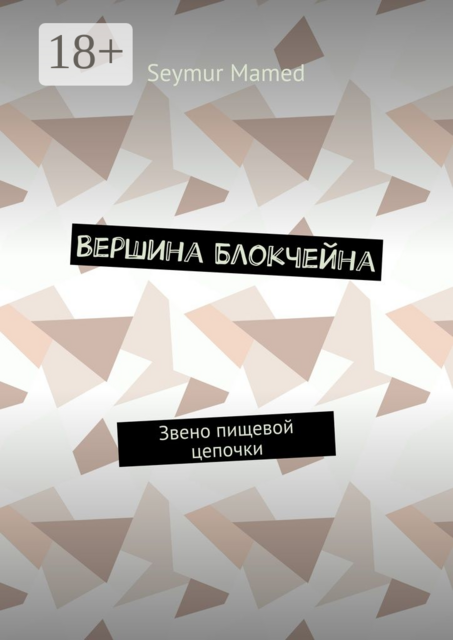 Вершина Блокчейна. Звено пищевой цепочки