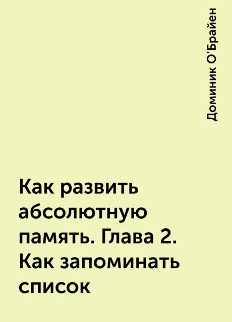 Как развить абсолютную память. Глава 2. Как запоминать список
