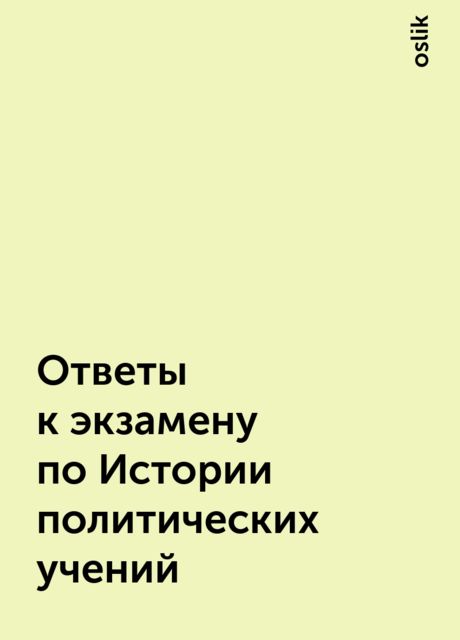 Ответы к экзамену по Истории политических учений
