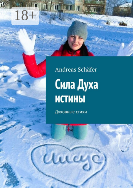 Сила Духа истины. Духовные стихи, Andreas Schäfer