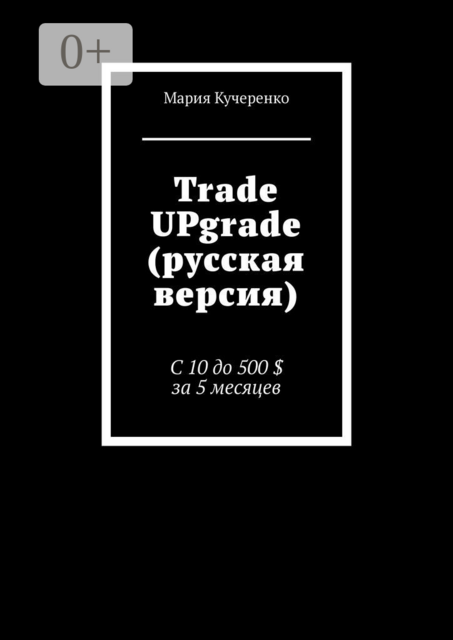 Trade UPgrade (русская версия). С 10 до 500 $ за 5 месяцев, Мария Кучеренко