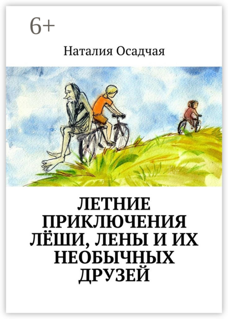 Летние приключения Лёши, Лены и их необычных друзей, Наталия Осадчая