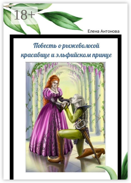 Повесть о рыжеволосой красавице и эльфийском принце. Поэма
