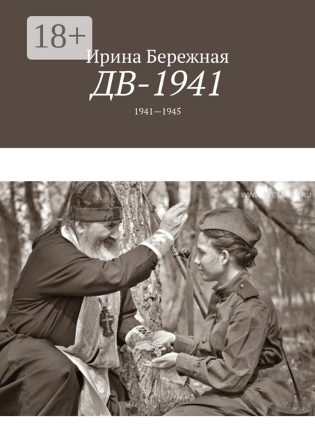 ДВ-1941. 1941—1945, Ирина Бережная