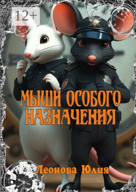 Мыши особого назначения