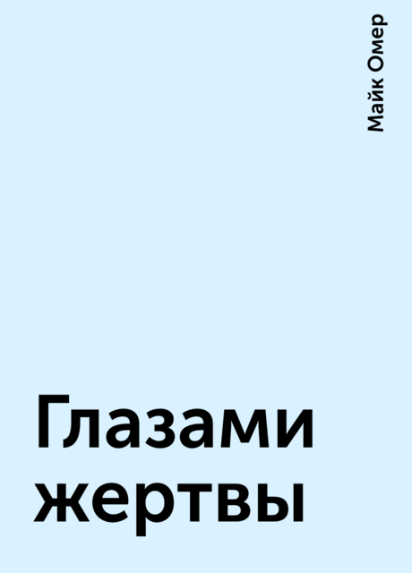 Глазами жертвы