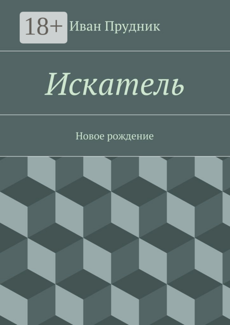 Искатель. Новое рождение