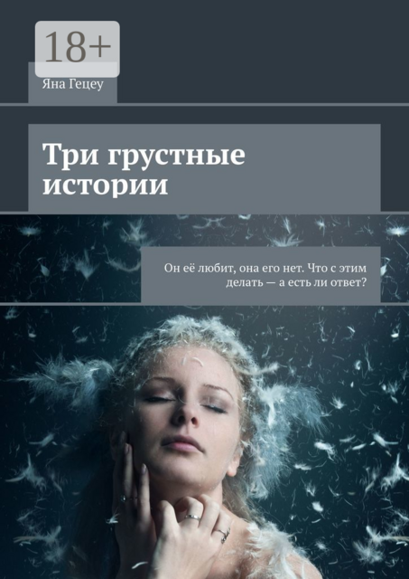 Три грустные истории. Он её любит, она его нет. Что с этим делать - а есть ли ответ