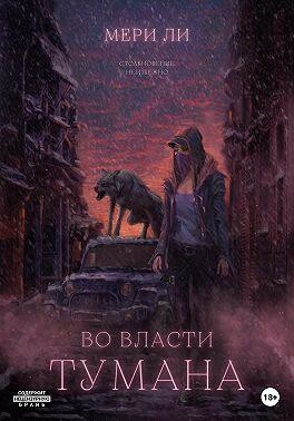 Во власти тумана