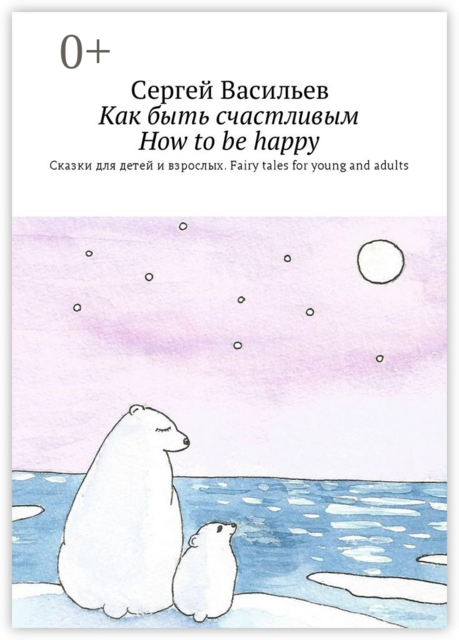 Как быть счастливым. How to be happy