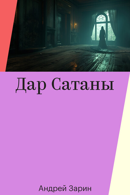 Дар Сатаны, Андрей Зарин