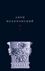 Волохонский. Собрание сочинений