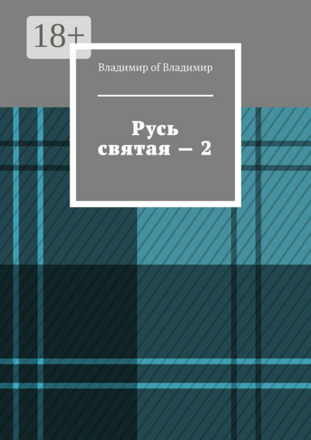 Русь святая — 2