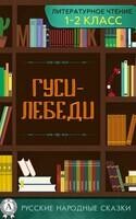 Гуси-лебеди