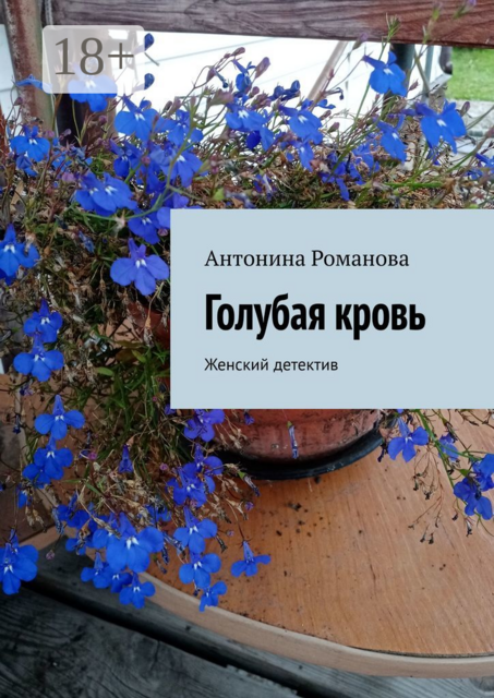 Голубая кровь. Женский детектив