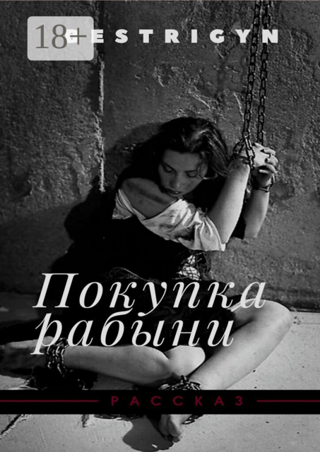 Покупка рабыни