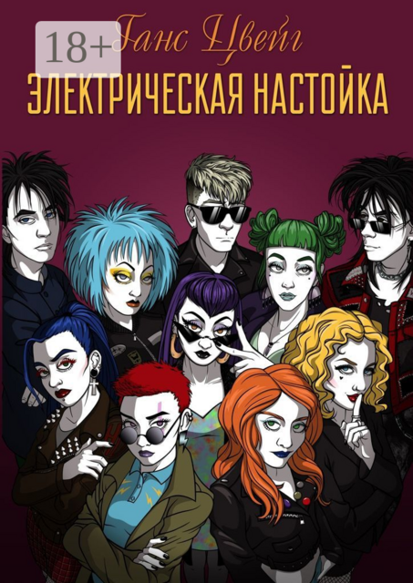 Электрическая Настойка