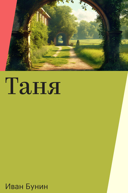 Таня, Иван Бунин