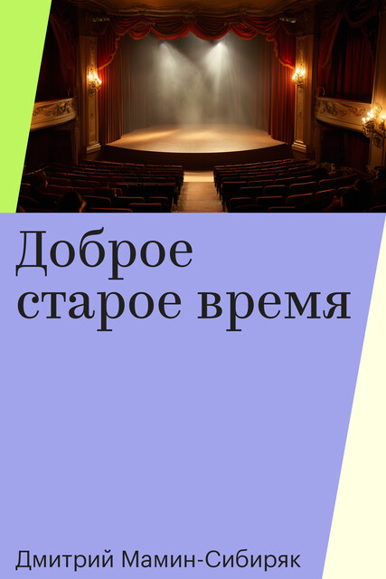 Доброе старое время, Дмитрий Мамин-Сибиряк