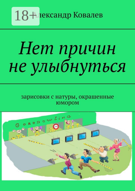Нет причин не улыбнуться. Зарисовки с натуры, окрашенные юмором