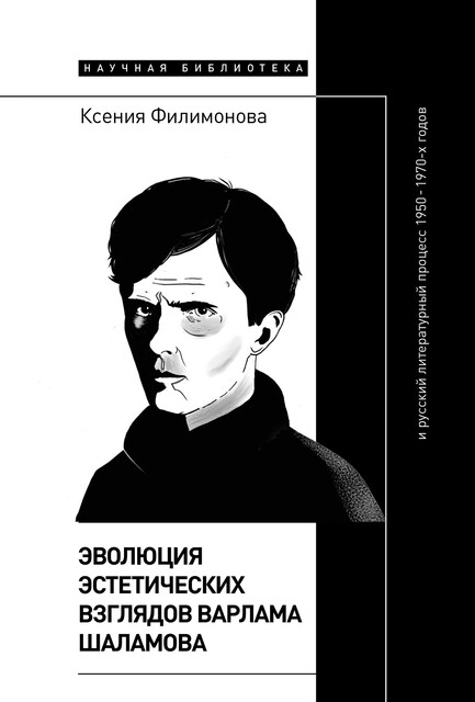 Эволюция эстетических взглядов Варлама Шаламова и русский литературный процесс 1950–1970 х годов