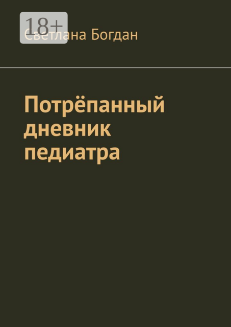 Потрёпанный дневник педиатра, Светлана Богдан