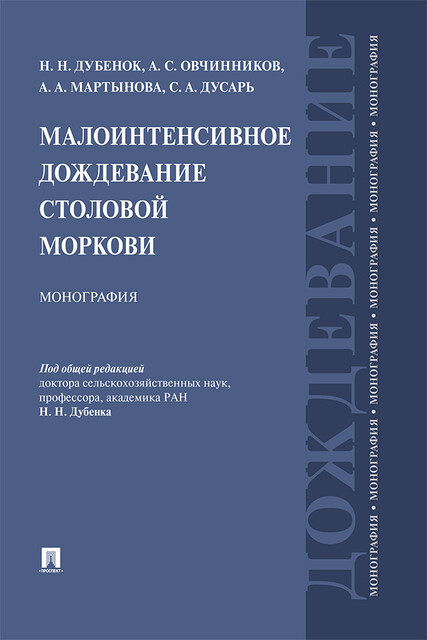Малоинтенсивное дождевание столовой моркови. Монография, Н.Н. Дубенок, А.А. Мартынова, А.С. Овчинников, С.А. Дусарь
