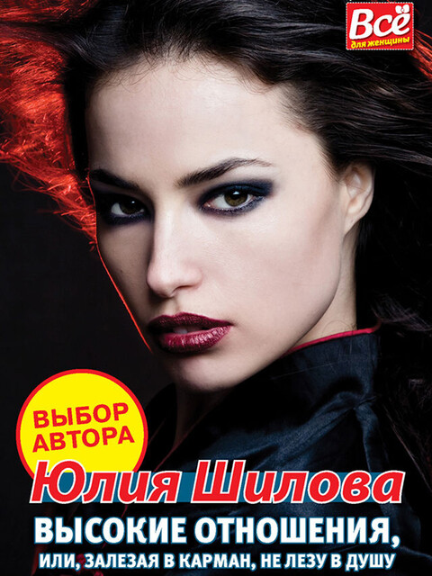 Высокие отношения, или Залезая в карман, не лезу в душу