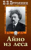 Айно из леса