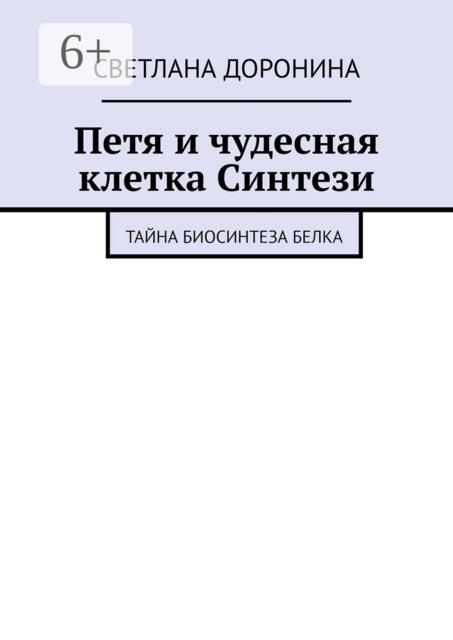 Петя и чудесная клетка Синтези. Тайна биосинтеза белка