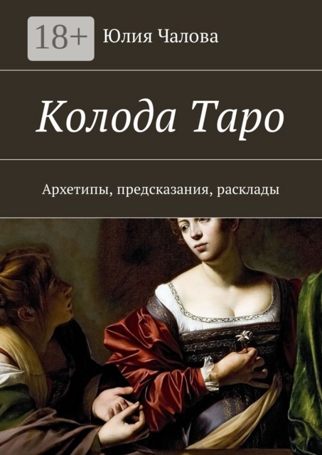 Колода Таро. Архетипы, предсказания, расклады, Юлия Чалова