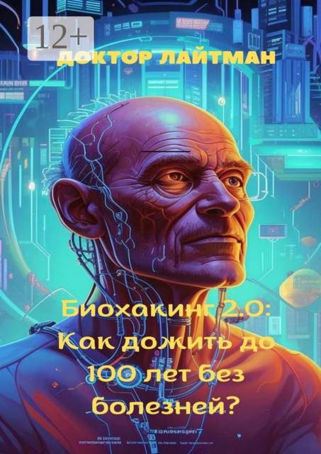 Биохакинг 2.0: Как дожить до 100 лет без болезней, Доктор Лайтман