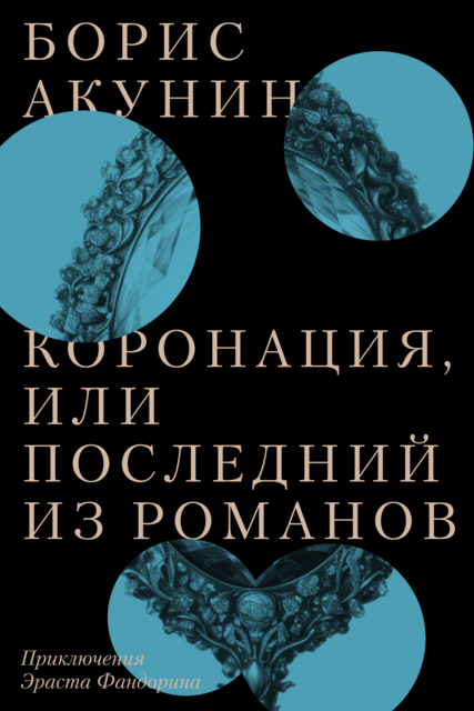 Декоратор. Особые поручения Борис Акунин — читать книгу онлайн в Букмейте