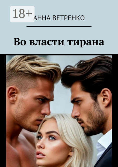 Во власти тирана