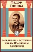 Карелия, или заточение Марфы Иоанновны Романовой